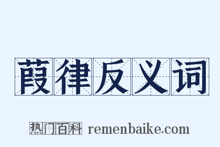 葭律反义词是什么意思的图片